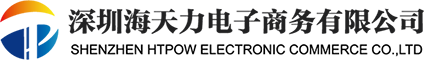 深圳市海天力電子商務有限公司